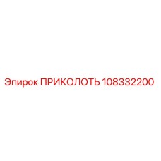 108332200 ПРИКОЛОТЬ Epiroc