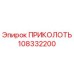 108332200 ПРИКОЛОТЬ Epiroc