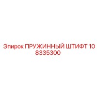 108335300 ПРУЖИННЫЙ ШТИФТ Epiroc