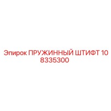 108335300 ПРУЖИННЫЙ ШТИФТ Epiroc