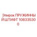 108335300 ПРУЖИННЫЙ ШТИФТ Epiroc
