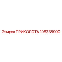 108335900 ПРИКОЛОТЬ Epiroc