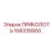 108335900 ПРИКОЛОТЬ Epiroc