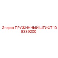 108339200 ПРУЖИННЫЙ ШТИФТ Epiroc