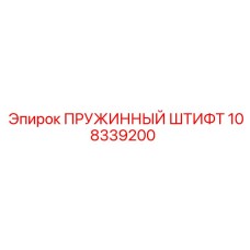 108339200 ПРУЖИННЫЙ ШТИФТ Epiroc
