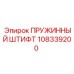 108339200 ПРУЖИННЫЙ ШТИФТ Epiroc