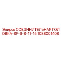 1088001408 СОЕДИНИТЕЛЬНАЯ ГОЛОВКА-SF-6-8-11-15 Epiroc