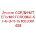1088001408 СОЕДИНИТЕЛЬНАЯ ГОЛОВКА-SF-6-8-11-15 Epiroc