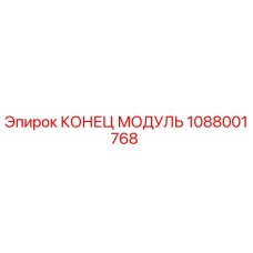 1088001768 КОНЕЦ МОДУЛЬ Epiroc