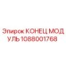 1088001768 КОНЕЦ МОДУЛЬ Epiroc