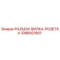 1088001801 РАЗЪЕМ-ВИЛКА-РОЗЕТКА Epiroc