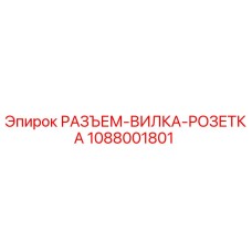 1088001801 РАЗЪЕМ-ВИЛКА-РОЗЕТКА Epiroc