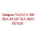 1088001801 РАЗЪЕМ-ВИЛКА-РОЗЕТКА Epiroc