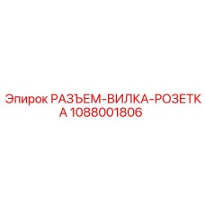 1088001806 РАЗЪЕМ-ВИЛКА-РОЗЕТКА Epiroc