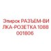 1088001806 РАЗЪЕМ-ВИЛКА-РОЗЕТКА Epiroc