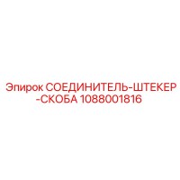 1088001816 СОЕДИНИТЕЛЬ-ШТЕКЕР-СКОБА Epiroc