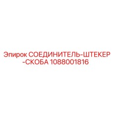 1088001816 СОЕДИНИТЕЛЬ-ШТЕКЕР-СКОБА Epiroc