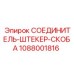 1088001816 СОЕДИНИТЕЛЬ-ШТЕКЕР-СКОБА Epiroc