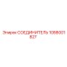 1088001827 СОЕДИНИТЕЛЬ Epiroc