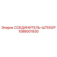 1088001830 СОЕДИНИТЕЛЬ-ШТЕКЕР Epiroc