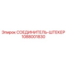 1088001830 СОЕДИНИТЕЛЬ-ШТЕКЕР Epiroc