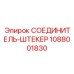 1088001830 СОЕДИНИТЕЛЬ-ШТЕКЕР Epiroc