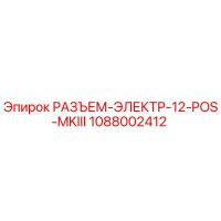 1088002412 РАЗЪЕМ-ЭЛЕКТР-12-POS-MKIII Epiroc