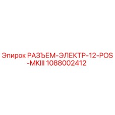 1088002412 РАЗЪЕМ-ЭЛЕКТР-12-POS-MKIII Epiroc