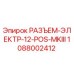 1088002412 РАЗЪЕМ-ЭЛЕКТР-12-POS-MKIII Epiroc