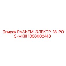 1088002418 РАЗЪЕМ-ЭЛЕКТР-18-POS-MKIII Epiroc
