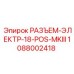 1088002418 РАЗЪЕМ-ЭЛЕКТР-18-POS-MKIII Epiroc
