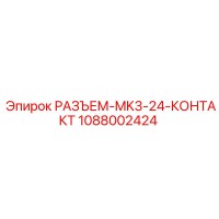 1088002424 РАЗЪЕМ-MK3-24-КОНТАКТ Epiroc