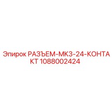 1088002424 РАЗЪЕМ-MK3-24-КОНТАКТ Epiroc