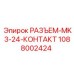 1088002424 РАЗЪЕМ-MK3-24-КОНТАКТ Epiroc