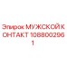 1088002961 МУЖСКОЙ КОНТАКТ Epiroc