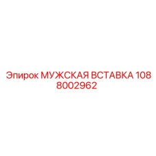 1088002962 МУЖСКАЯ ВСТАВКА Epiroc