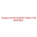 1088002962 МУЖСКАЯ ВСТАВКА Epiroc