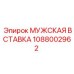 1088002962 МУЖСКАЯ ВСТАВКА Epiroc