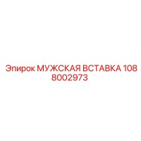 1088002973 МУЖСКАЯ ВСТАВКА Epiroc