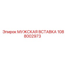 1088002973 МУЖСКАЯ ВСТАВКА Epiroc