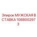 Мужская пневмовставка 1088002973 Epiroc