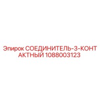 1088003123 СОЕДИНИТЕЛЬ-3-КОНТАКТНЫЙ Epiroc
