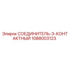 1088003123 СОЕДИНИТЕЛЬ-3-КОНТАКТНЫЙ Epiroc