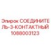 1088003123 СОЕДИНИТЕЛЬ-3-КОНТАКТНЫЙ Epiroc