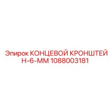 1088003181 КОНЦЕВОЙ КРОНШТЕЙН-6-ММ Epiroc