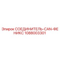 1088003301 СОЕДИНИТЕЛЬ-CAN-ФЕНИКС Epiroc