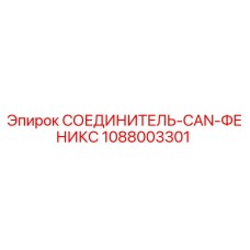 1088003301 СОЕДИНИТЕЛЬ-CAN-ФЕНИКС Epiroc