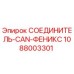 1088003301 СОЕДИНИТЕЛЬ-CAN-ФЕНИКС Epiroc