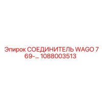 1088003513 СОЕДИНИТЕЛЬ WAGO 769 Epiroc