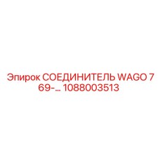 1088003513 СОЕДИНИТЕЛЬ WAGO 769 Epiroc